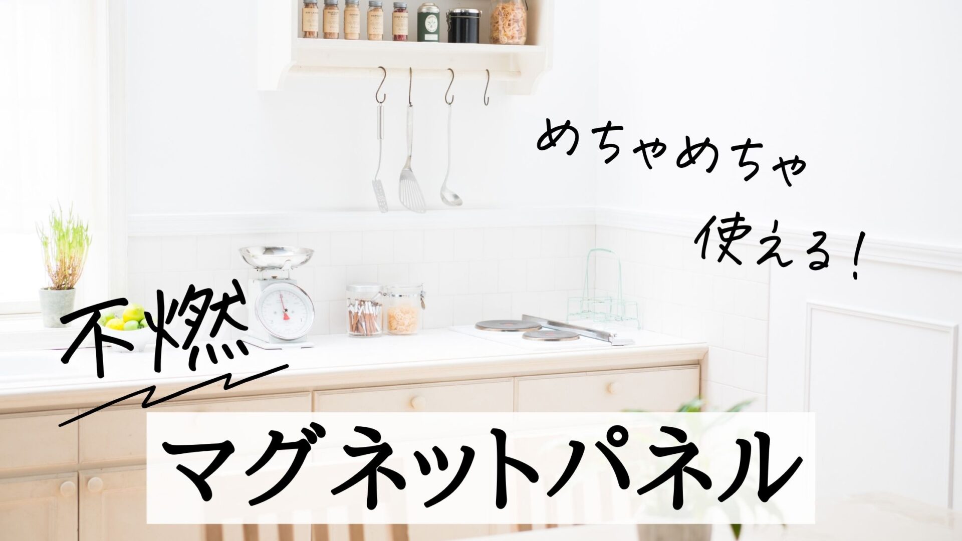 今人気のマグネット対応キッチンパネルおすすめ5選と活用術 | Sachi no 